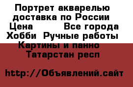 Портрет акварелью, доставка по России › Цена ­ 900 - Все города Хобби. Ручные работы » Картины и панно   . Татарстан респ.